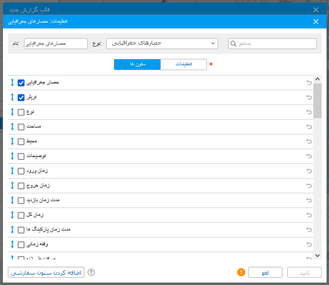 اضافه شدن ستون تریلر و ستون حصار جغرافیایی در جدول حصار جغرافیایی 