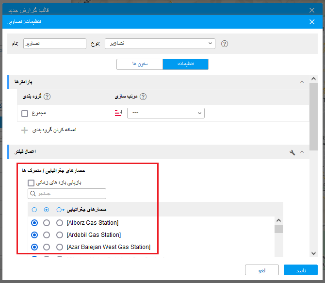 قابلیت فیلتر کردن بر اساس حصار جغرافیایی در گزارش گیری از نوع تصاویر