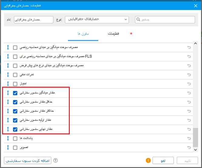 سنسورهای سفارشی در گزارش گیری بر روی گروه متحرک ها